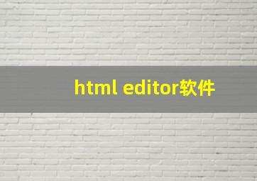 html editor软件